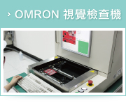 OMRON 視覺檢查機